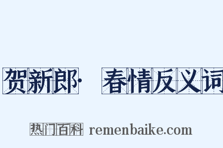 贺新郎·春情反义词是什么意思的图片